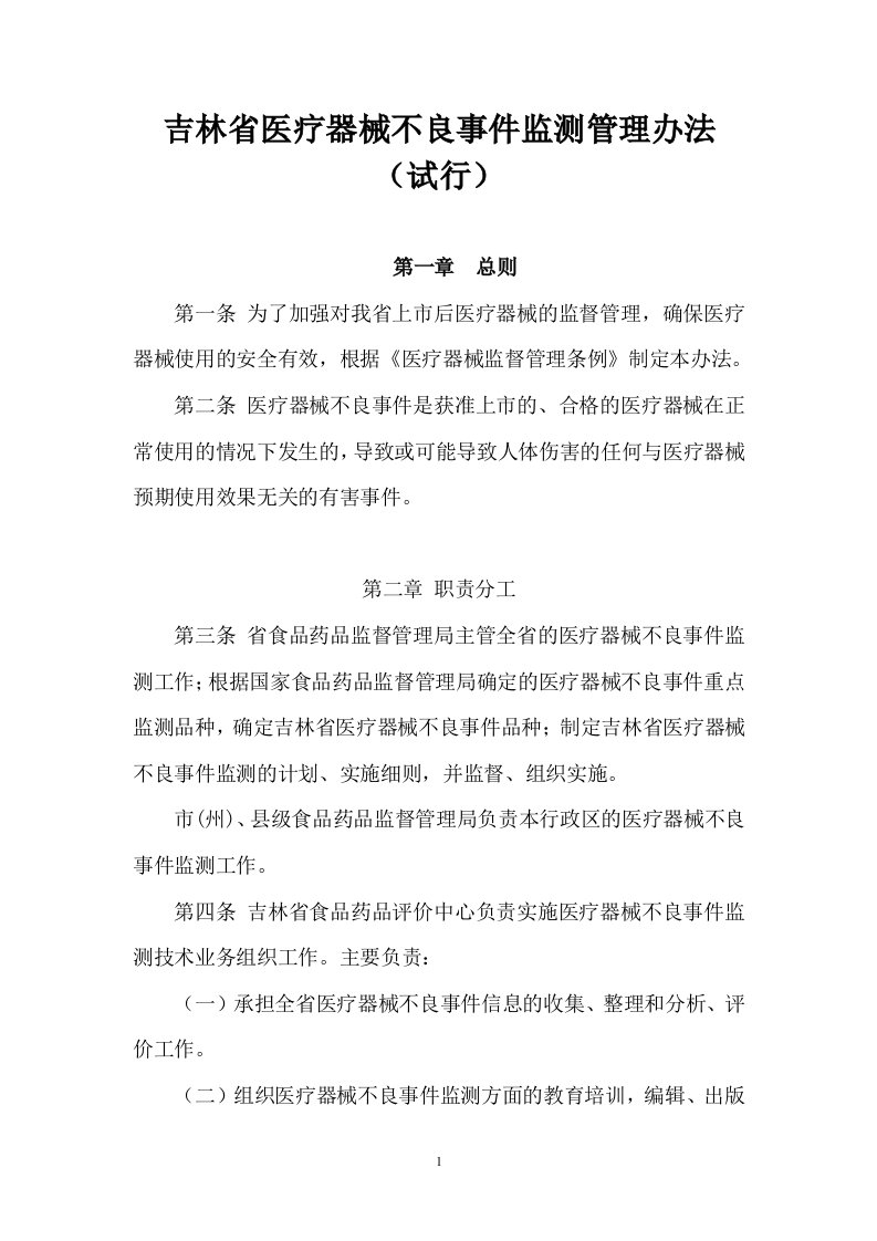 吉林省医疗器械不良事件监测管理办法&#46;doc