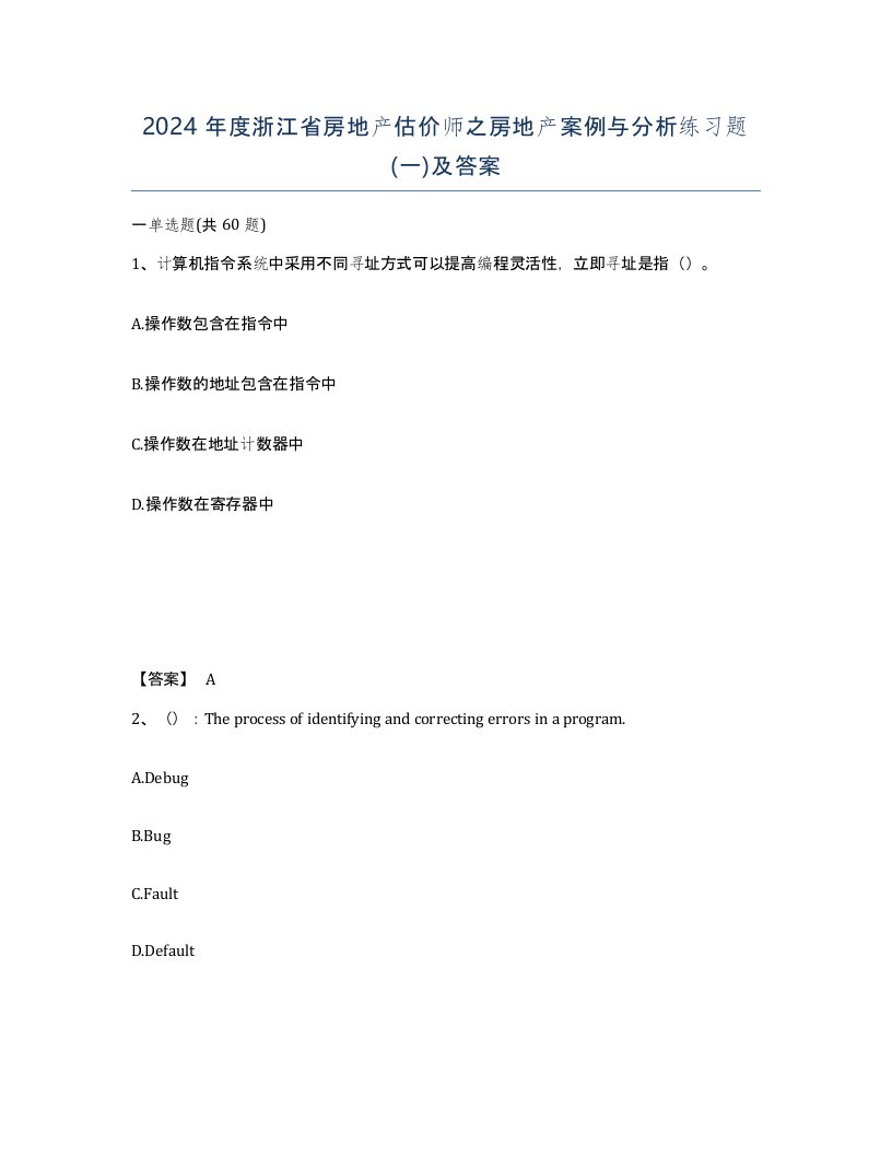 2024年度浙江省房地产估价师之房地产案例与分析练习题一及答案