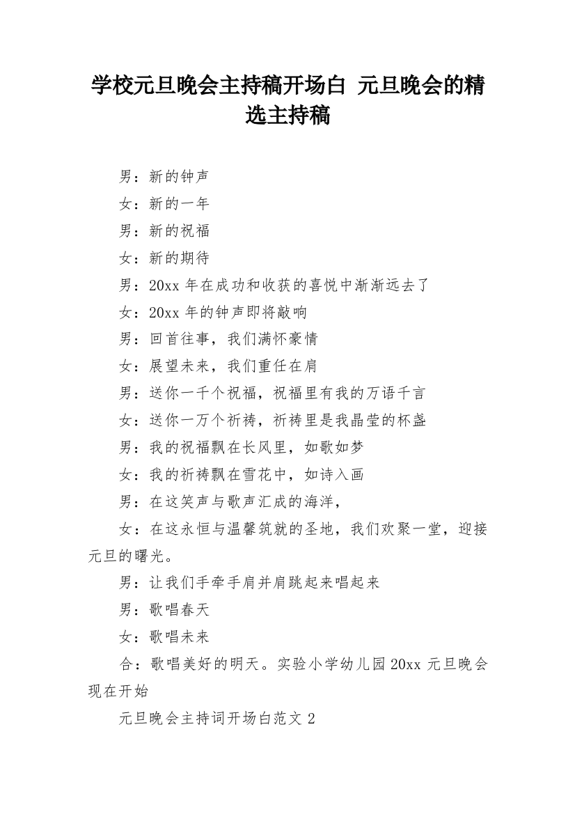 学校元旦晚会主持稿开场白