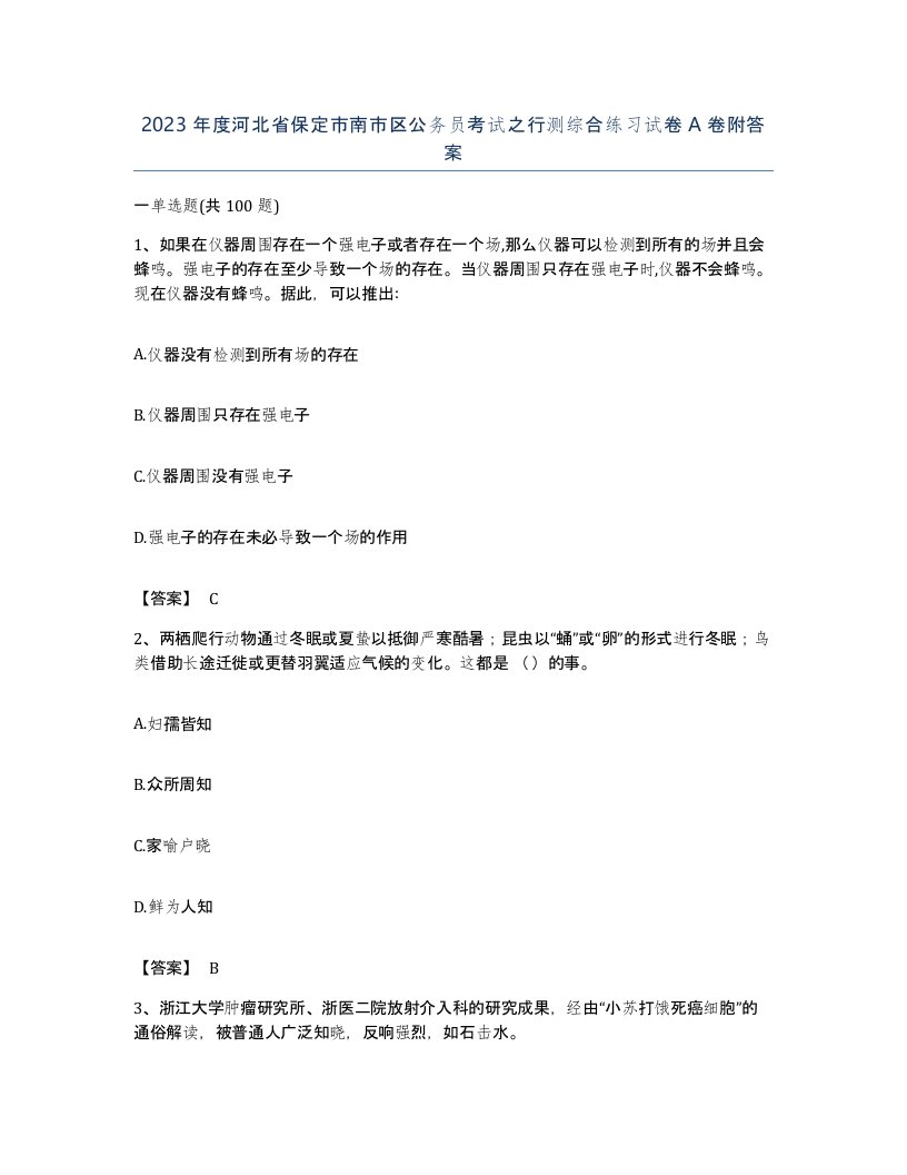 2023年度河北省保定市南市区公务员考试之行测综合练习试卷A卷附答案