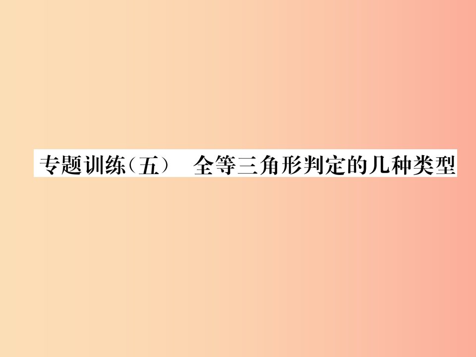 2019秋八年级数学上册专题训练五全等三角形判定的几种类型作业课件新版沪科版