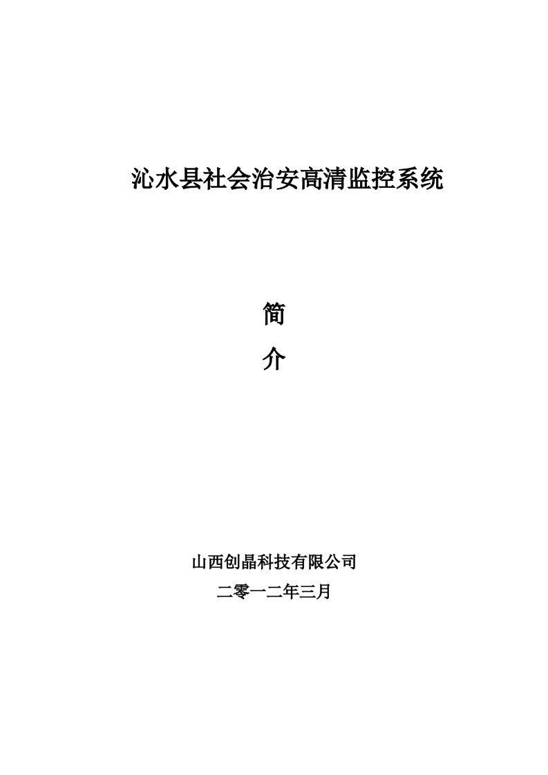 精选沁水县智慧城市社会治安系统解决方案