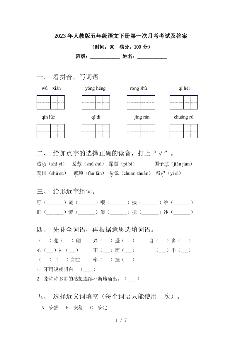 2023年人教版五年级语文下册第一次月考考试及答案