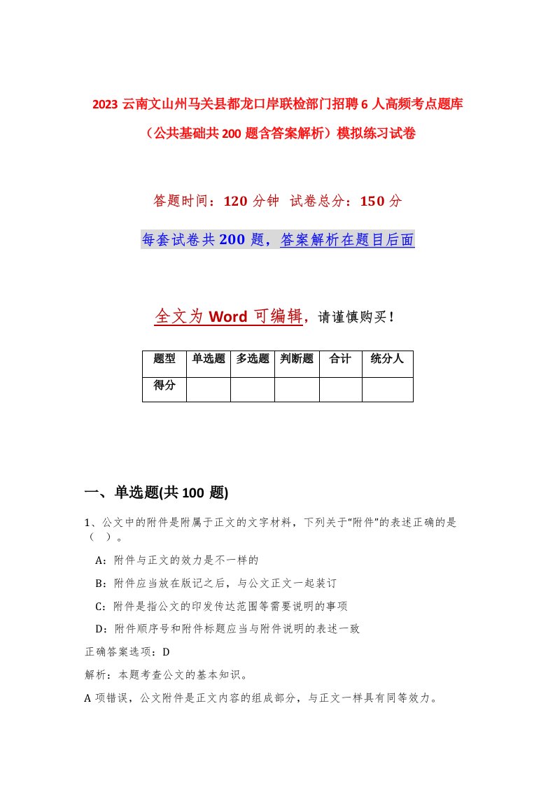 2023云南文山州马关县都龙口岸联检部门招聘6人高频考点题库公共基础共200题含答案解析模拟练习试卷