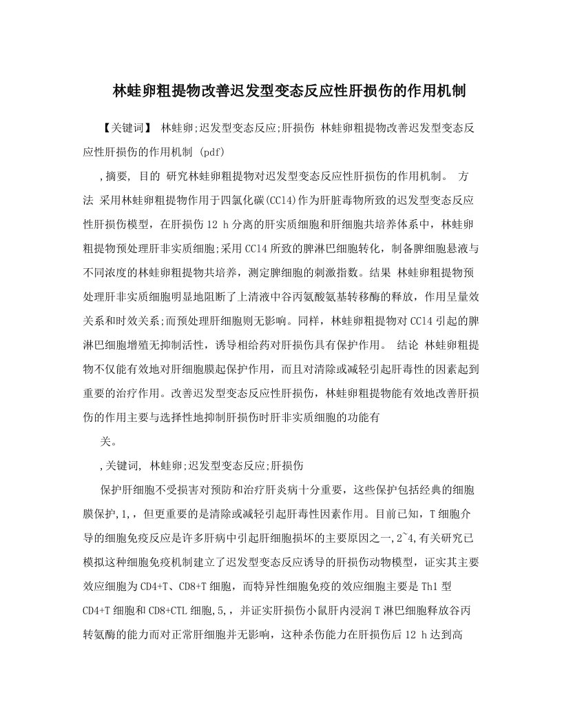 林蛙卵粗提物改善迟发型变态反应性肝损伤的作用机制