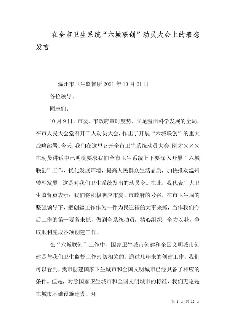 在全市卫生系统六城联创动员大会上的表态发言