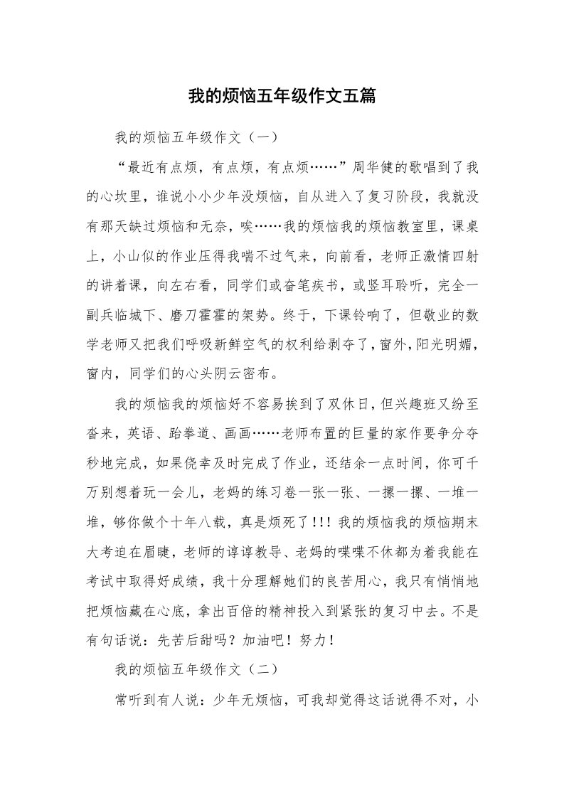 我的烦恼五年级作文五篇