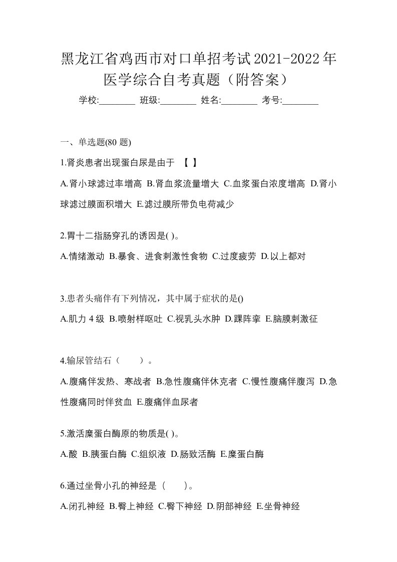 黑龙江省鸡西市对口单招考试2021-2022年医学综合自考真题附答案