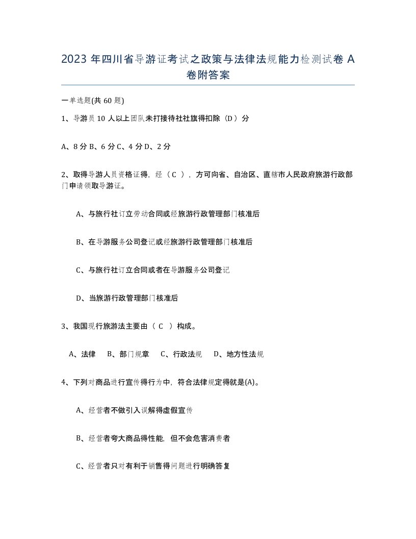 2023年四川省导游证考试之政策与法律法规能力检测试卷A卷附答案