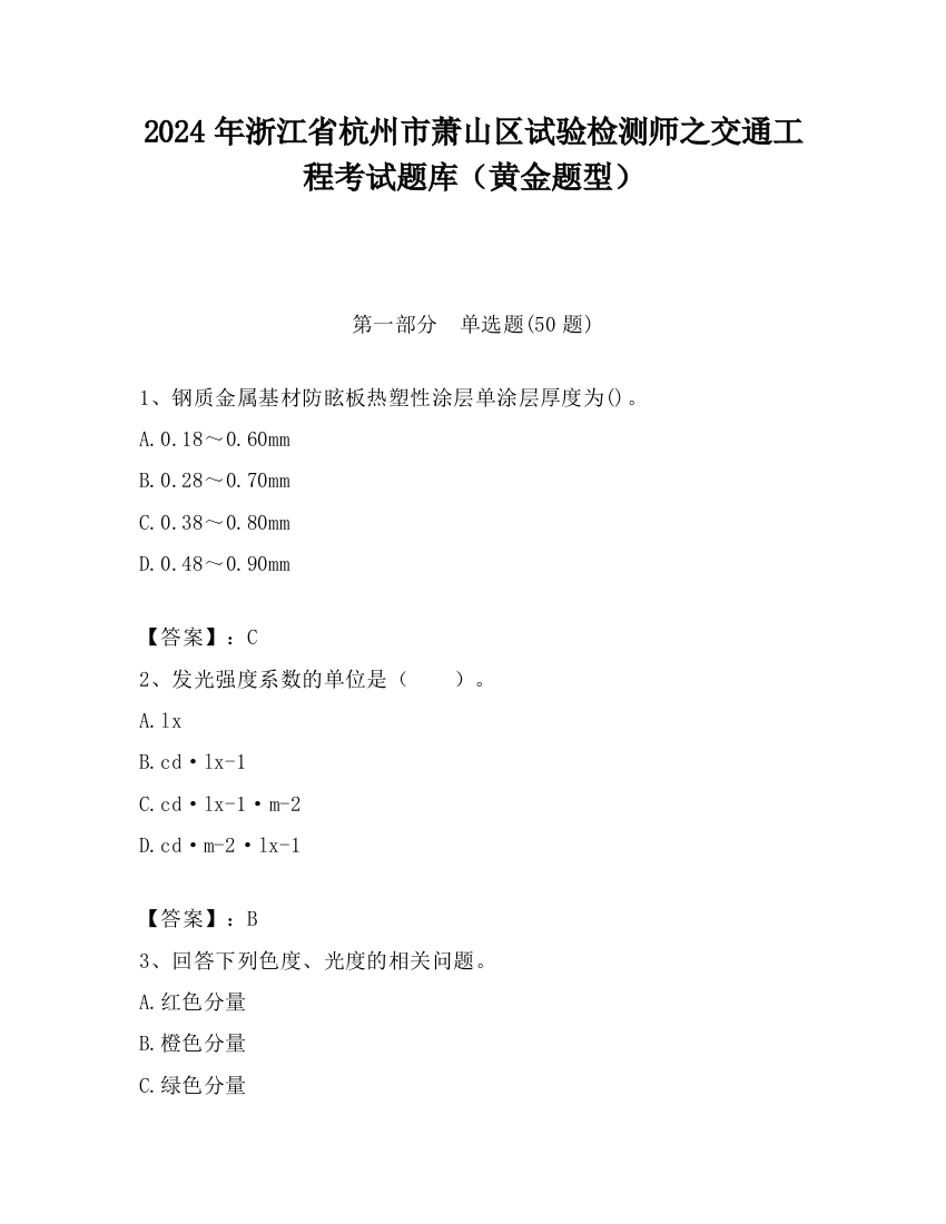 2024年浙江省杭州市萧山区试验检测师之交通工程考试题库（黄金题型）