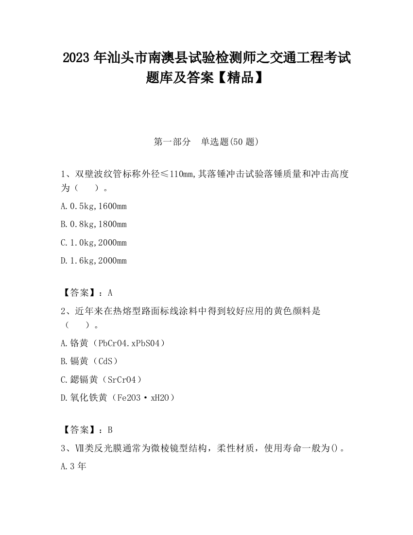 2023年汕头市南澳县试验检测师之交通工程考试题库及答案【精品】