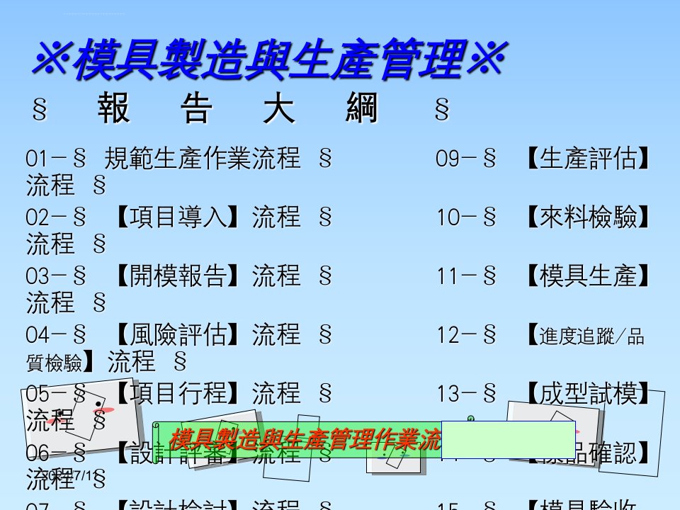 模具制造与生产管理的作业流程最新版ppt课件