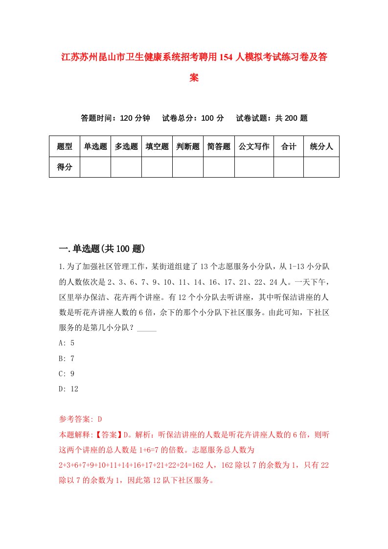 江苏苏州昆山市卫生健康系统招考聘用154人模拟考试练习卷及答案第7版