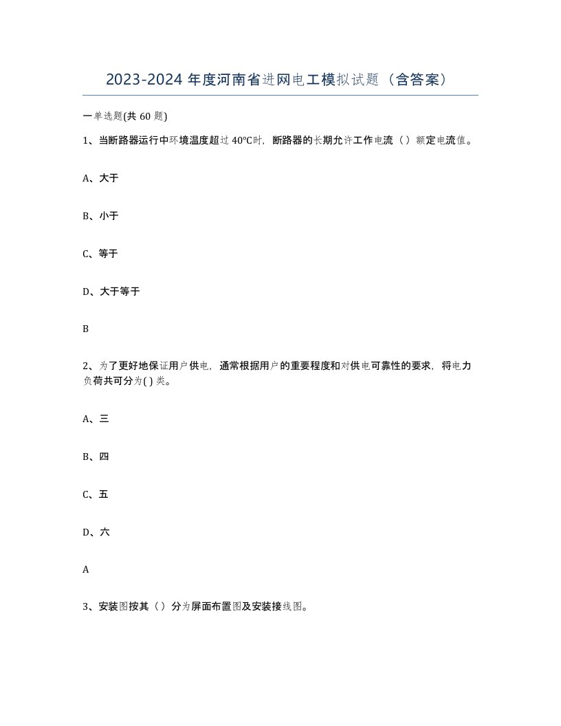 2023-2024年度河南省进网电工模拟试题含答案