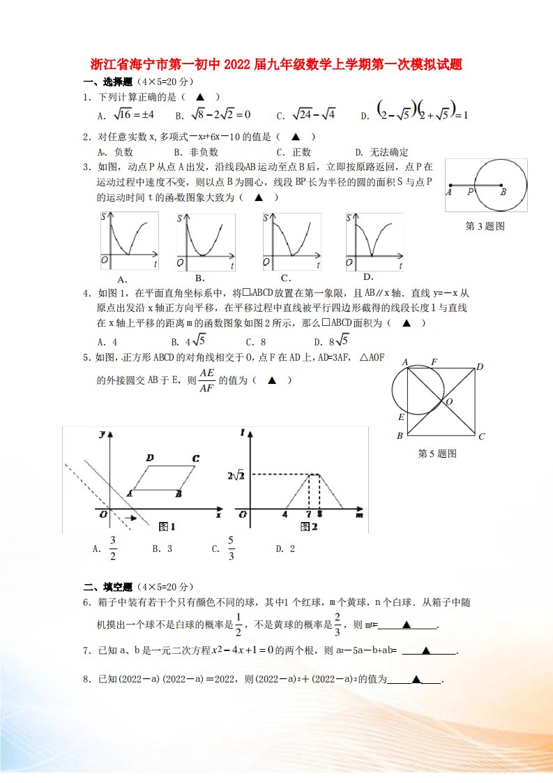 浙江省海宁市第一初中2022届九年级数学上学期第一次模拟试题