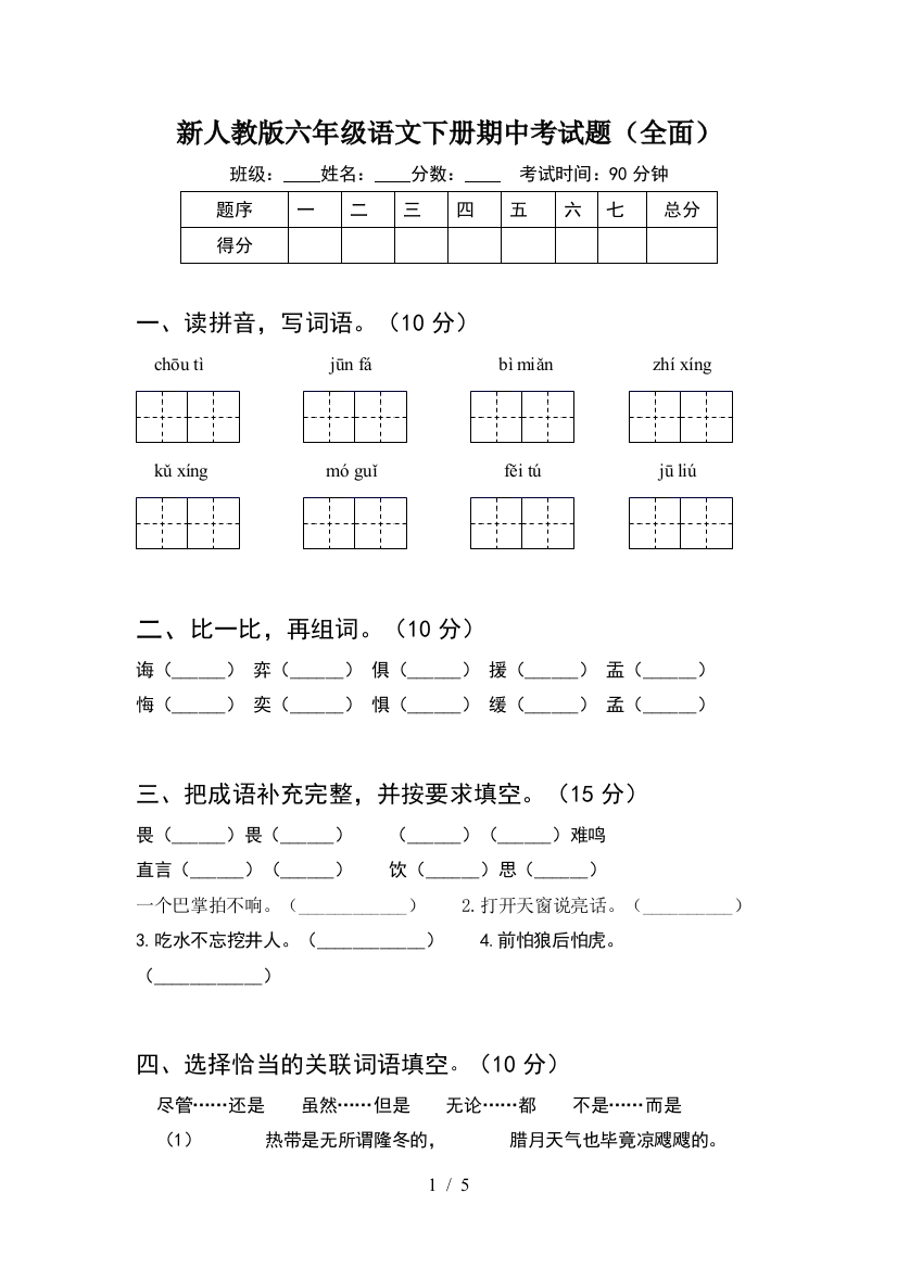 新人教版六年级语文下册期中考试题(全面)