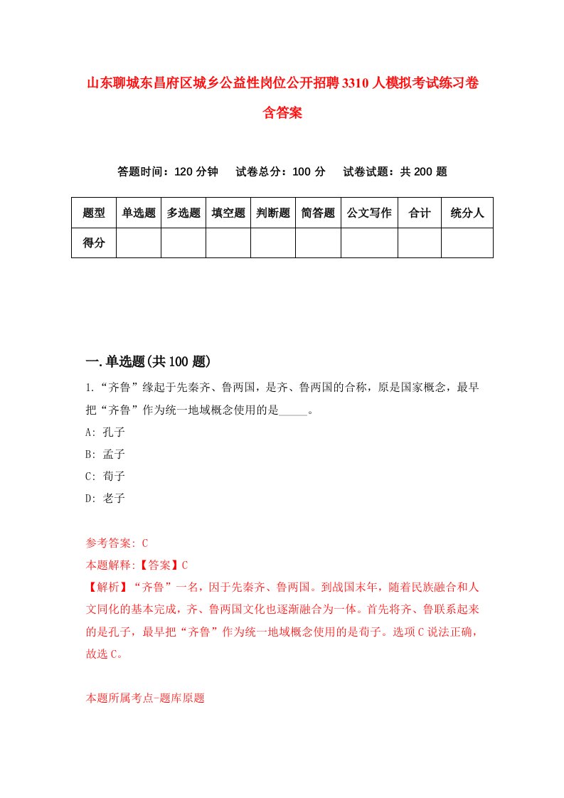 山东聊城东昌府区城乡公益性岗位公开招聘3310人模拟考试练习卷含答案第6期