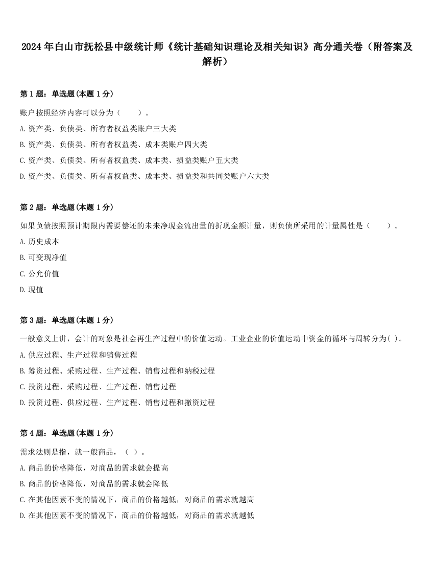 2024年白山市抚松县中级统计师《统计基础知识理论及相关知识》高分通关卷（附答案及解析）