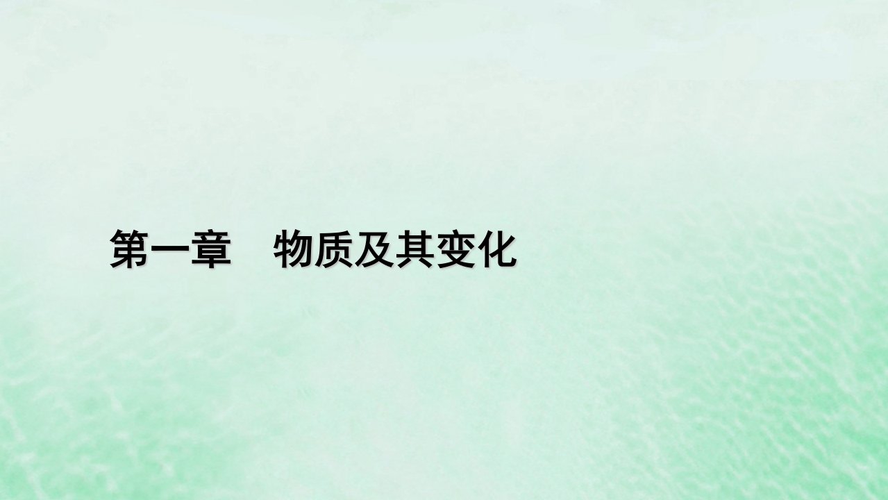 新教材适用2023_2024学年高中化学第1章物质及其变化第2节离子反应第2课时离子反应课件新人教版必修第一册