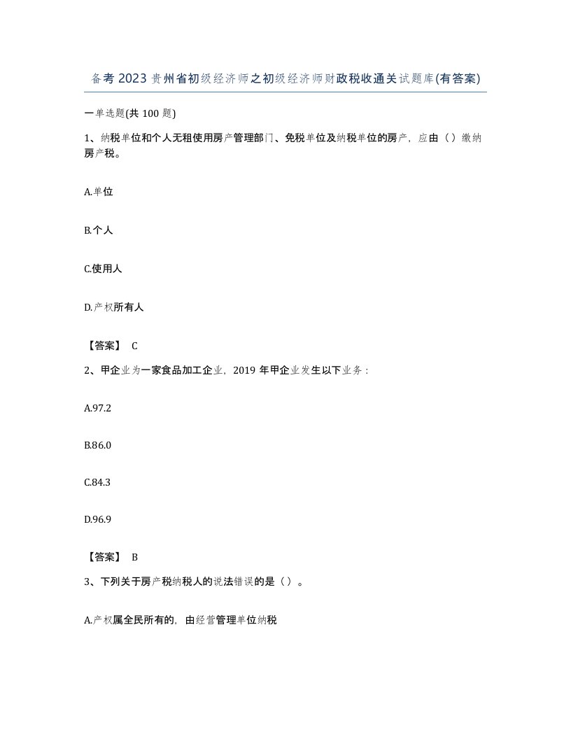 备考2023贵州省初级经济师之初级经济师财政税收通关试题库有答案