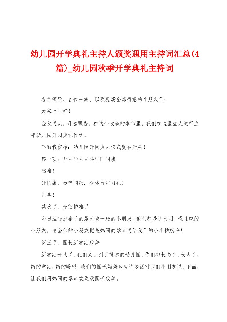 幼儿园开学典礼主持人颁奖通用主持词汇总(4篇)