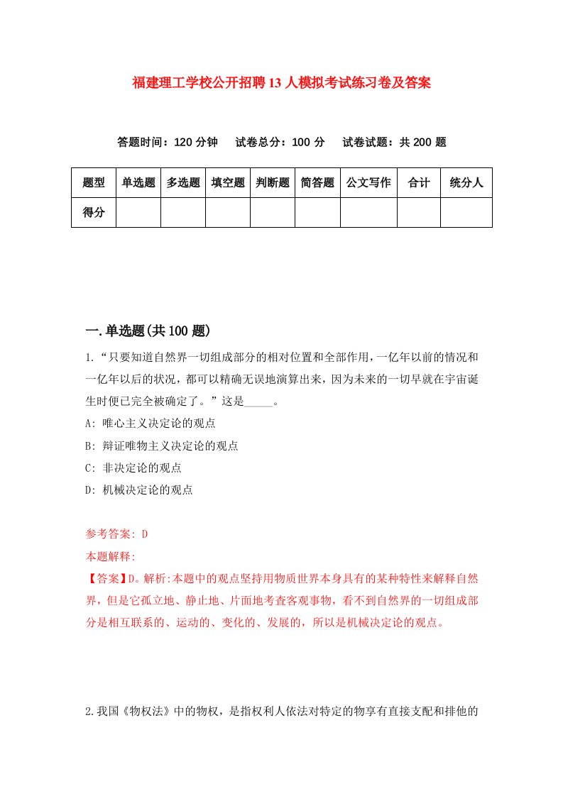 福建理工学校公开招聘13人模拟考试练习卷及答案第6期