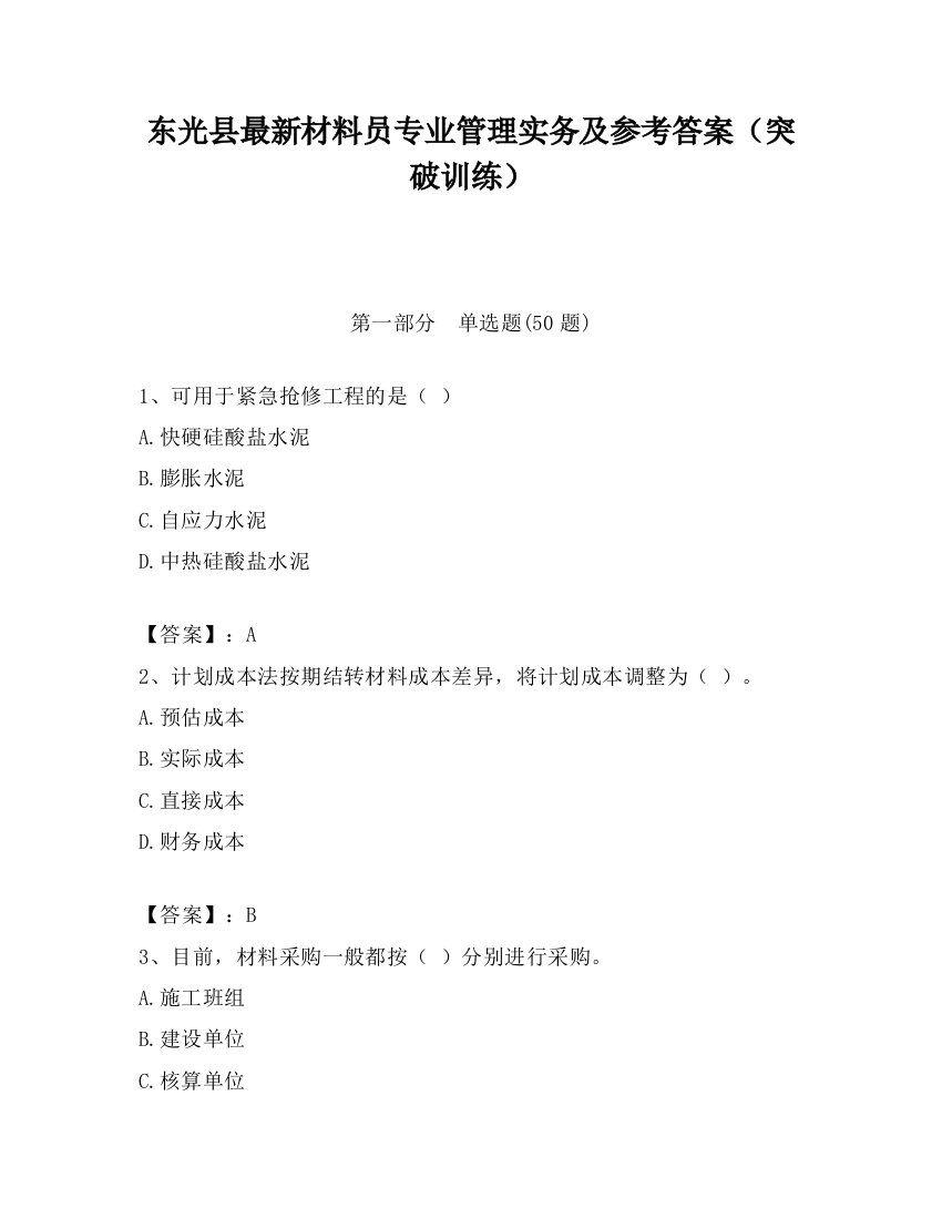 东光县最新材料员专业管理实务及参考答案（突破训练）