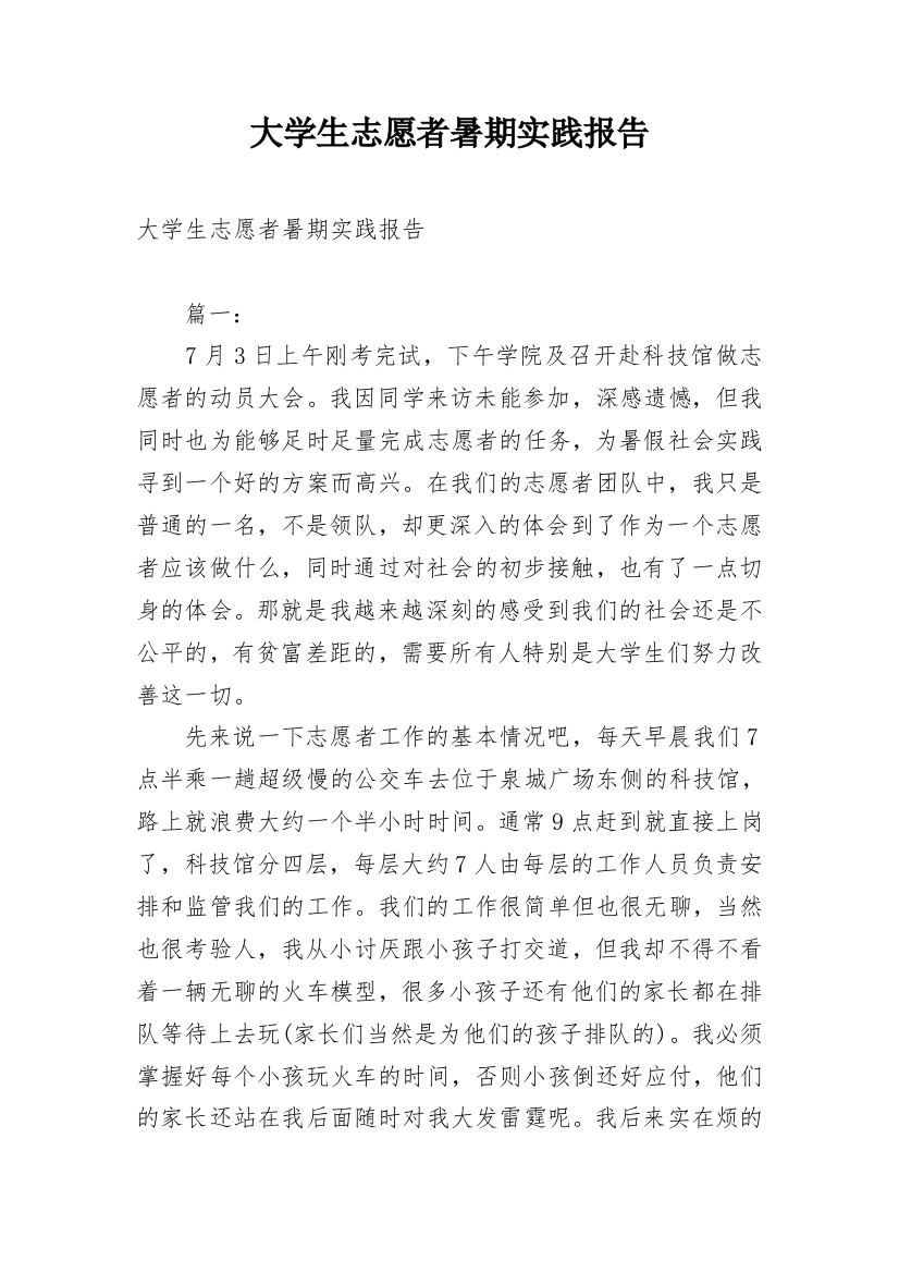 大学生志愿者暑期实践报告