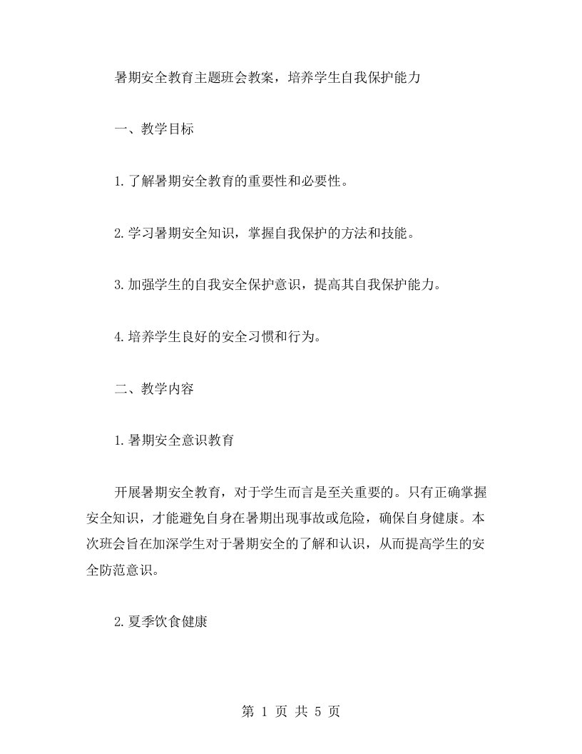 暑期安全教育主题班会教案，培养学生自我保护能力