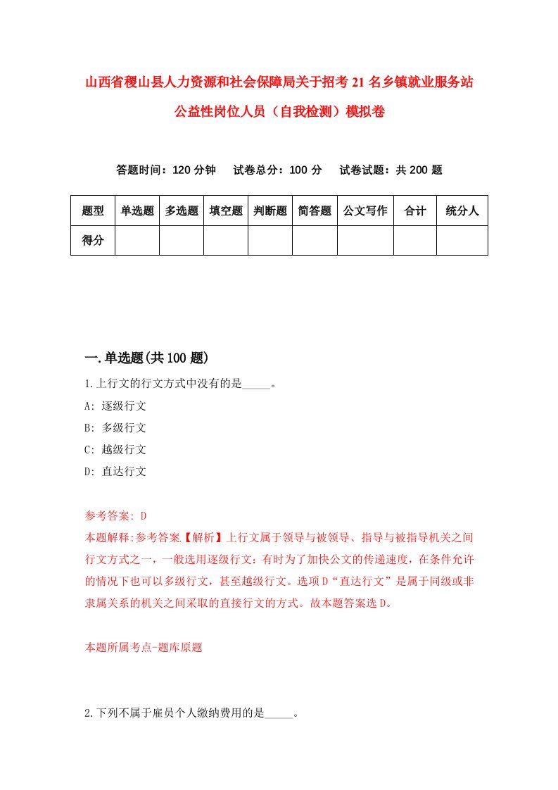 山西省稷山县人力资源和社会保障局关于招考21名乡镇就业服务站公益性岗位人员自我检测模拟卷9