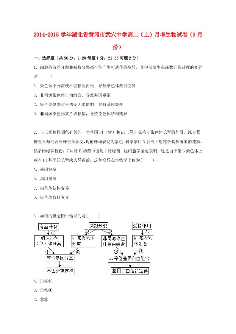 湖北省黄冈市武穴中学2014-2015学年高二生物上学期9月月考试卷含解析