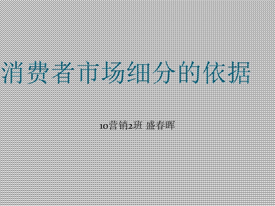 市场营销消费者市场细分的依据