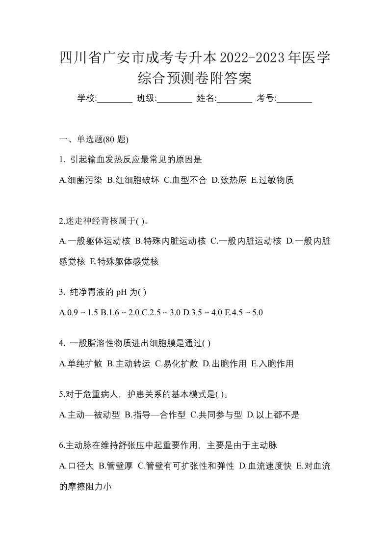 四川省广安市成考专升本2022-2023年医学综合预测卷附答案