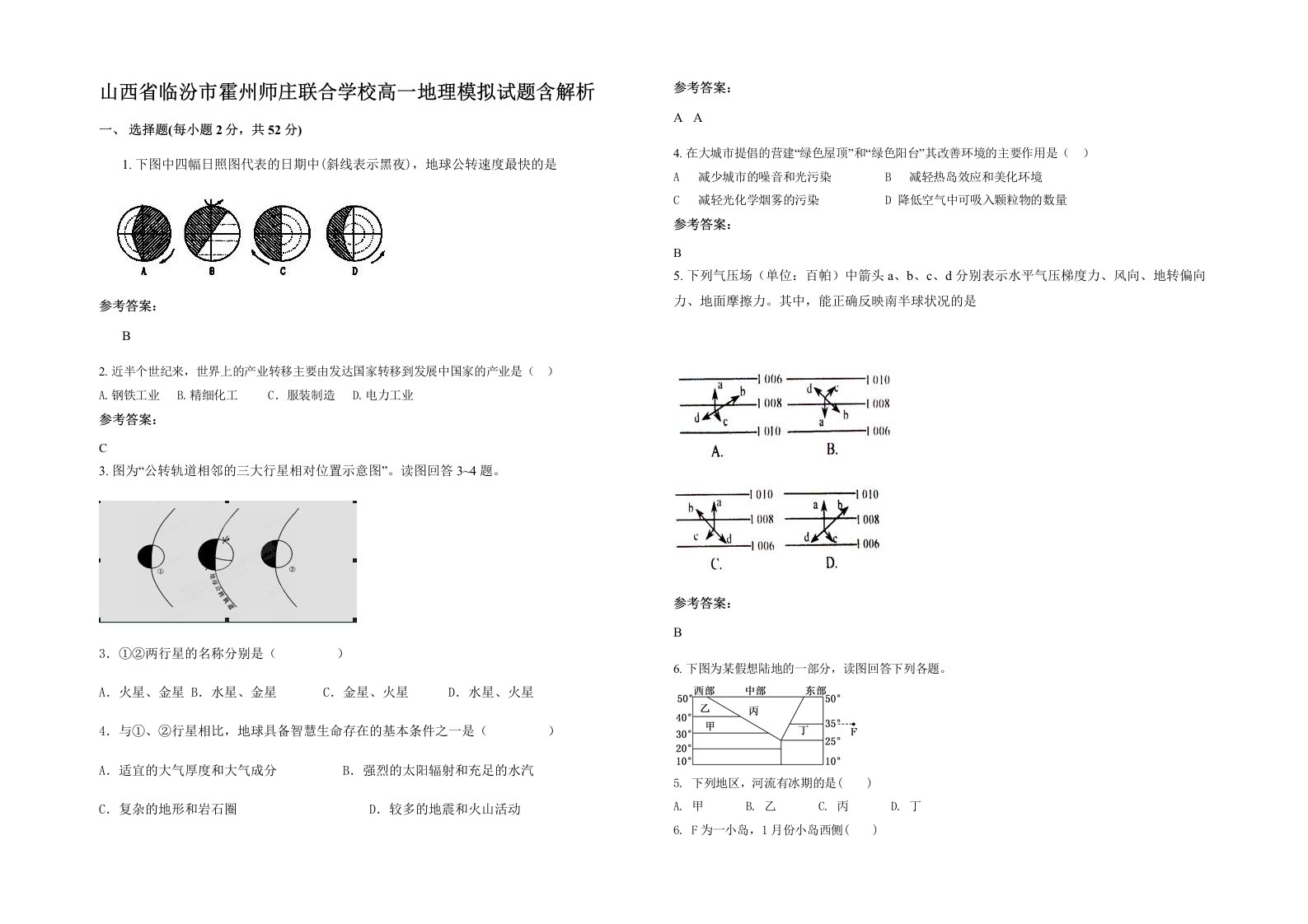 山西省临汾市霍州师庄联合学校高一地理模拟试题含解析