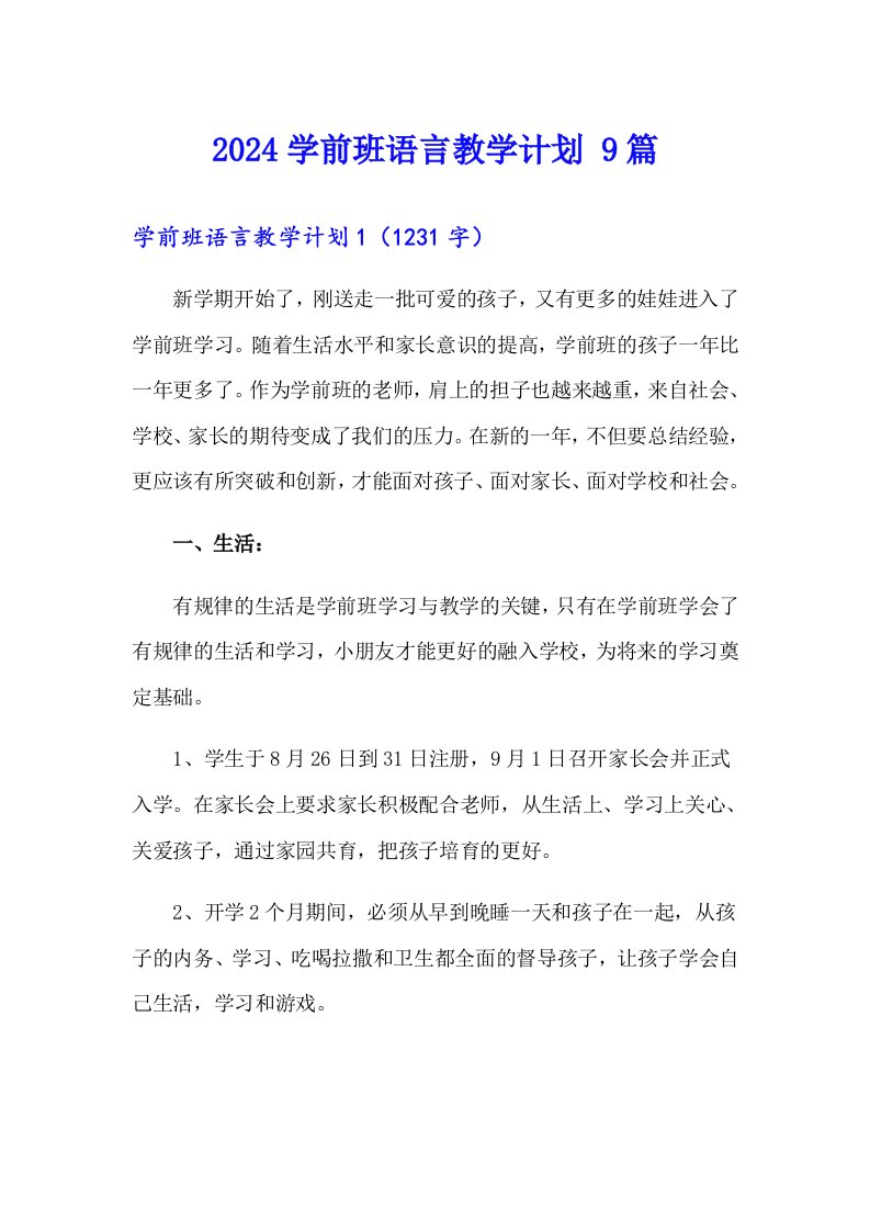 2024学前班语言教学计划