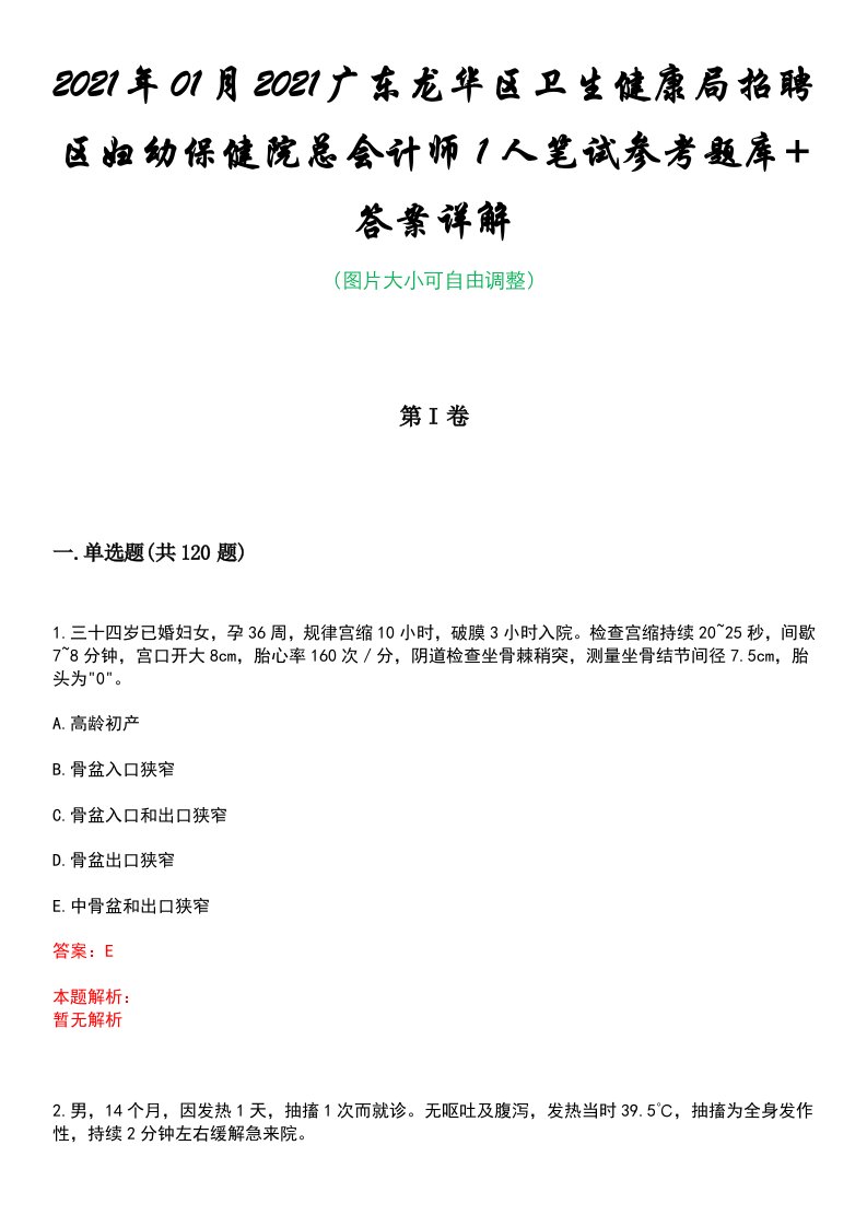 2021年01月2021广东龙华区卫生健康局招聘区妇幼保健院总会计师1人笔试参考题库+答案详解