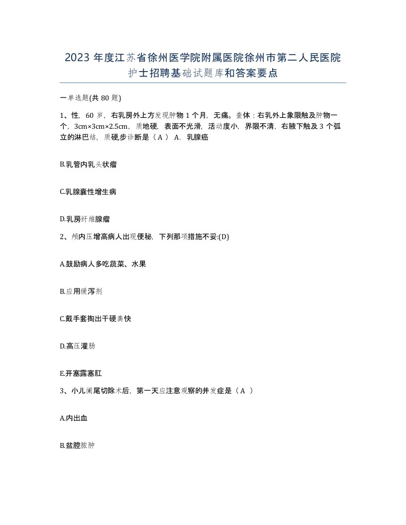 2023年度江苏省徐州医学院附属医院徐州市第二人民医院护士招聘基础试题库和答案要点