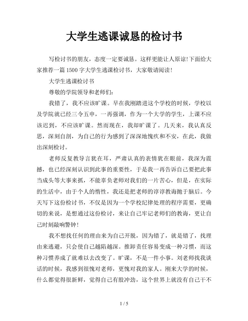 大学生逃课诚恳的检讨书新