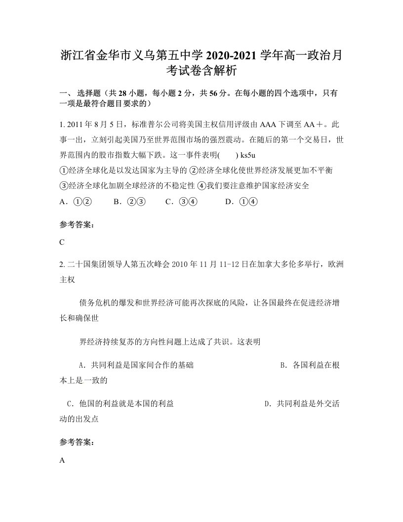 浙江省金华市义乌第五中学2020-2021学年高一政治月考试卷含解析