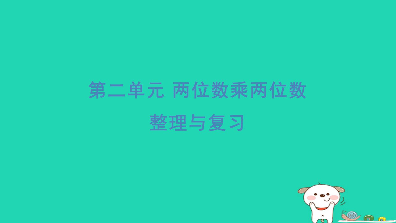 2024三年级数学下册第二单元两位数乘两位数整理与复习习题课件冀教版