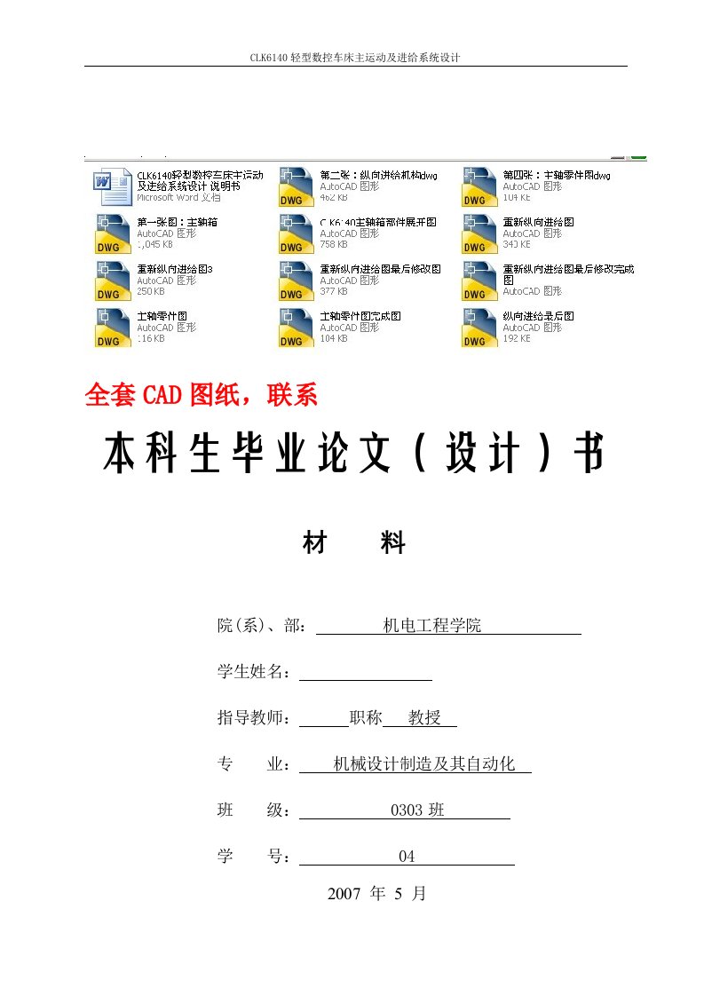 毕业设计（论文）-CLK6140轻型数控车床主运动及进给系统设计（全套图纸）