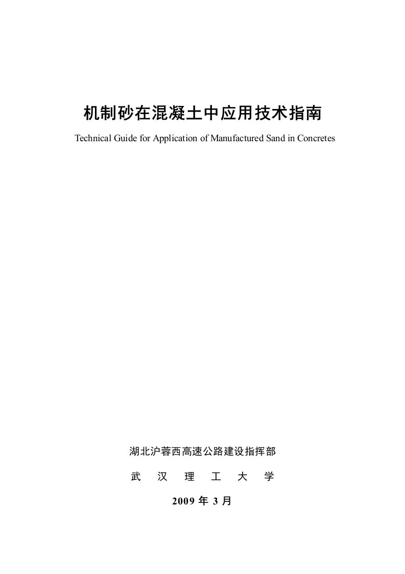 机制砂在混凝土中应用技术规程