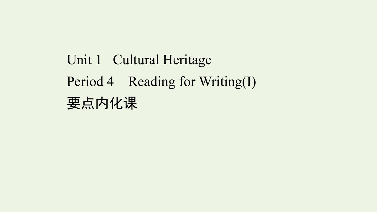 2021_2022学年新教材高中英语Unit1CulturalHeritagePeriod4ReadingforWritingⅠ课件新人教版必修第二册