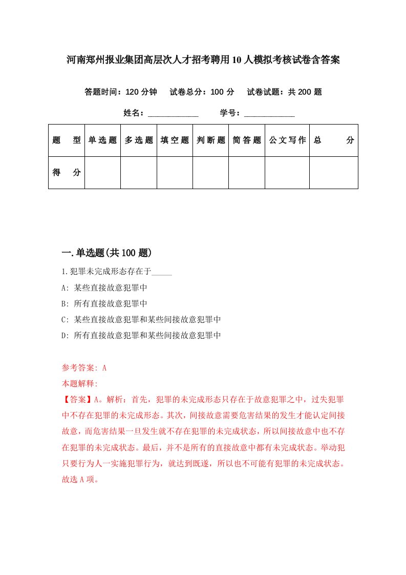 河南郑州报业集团高层次人才招考聘用10人模拟考核试卷含答案3