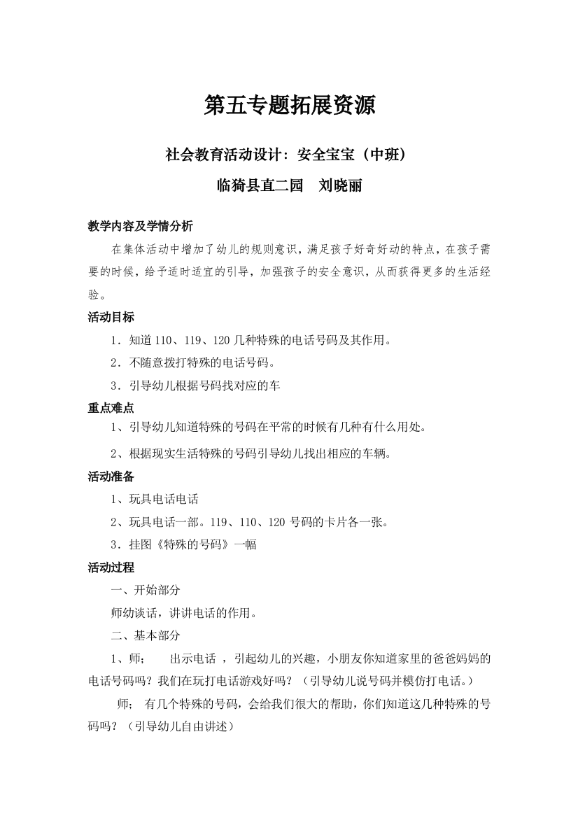 刘晓丽社会教育活动设计：安全宝宝（中班）