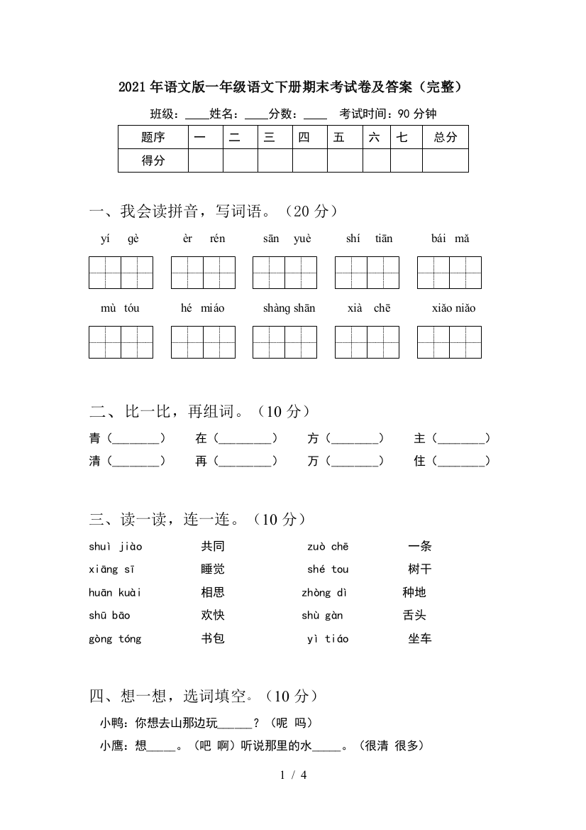 2021年语文版一年级语文下册期末考试卷及答案(完整)