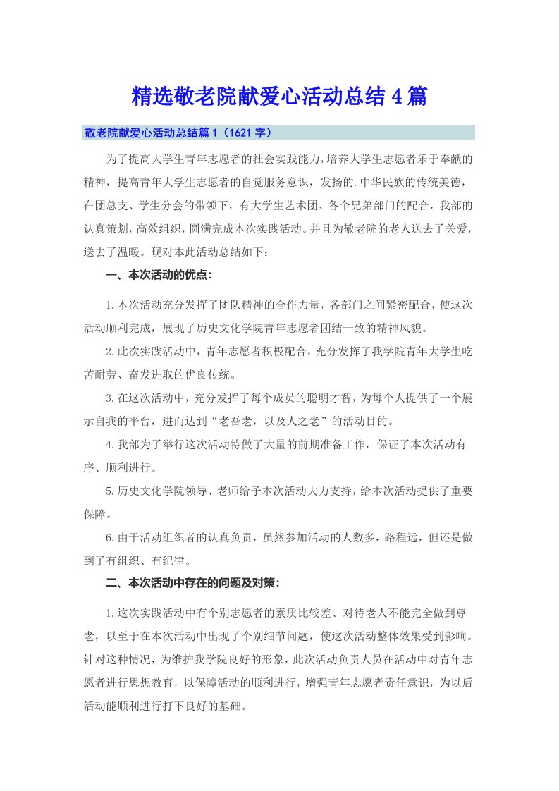 精选敬老院献爱心活动总结4篇