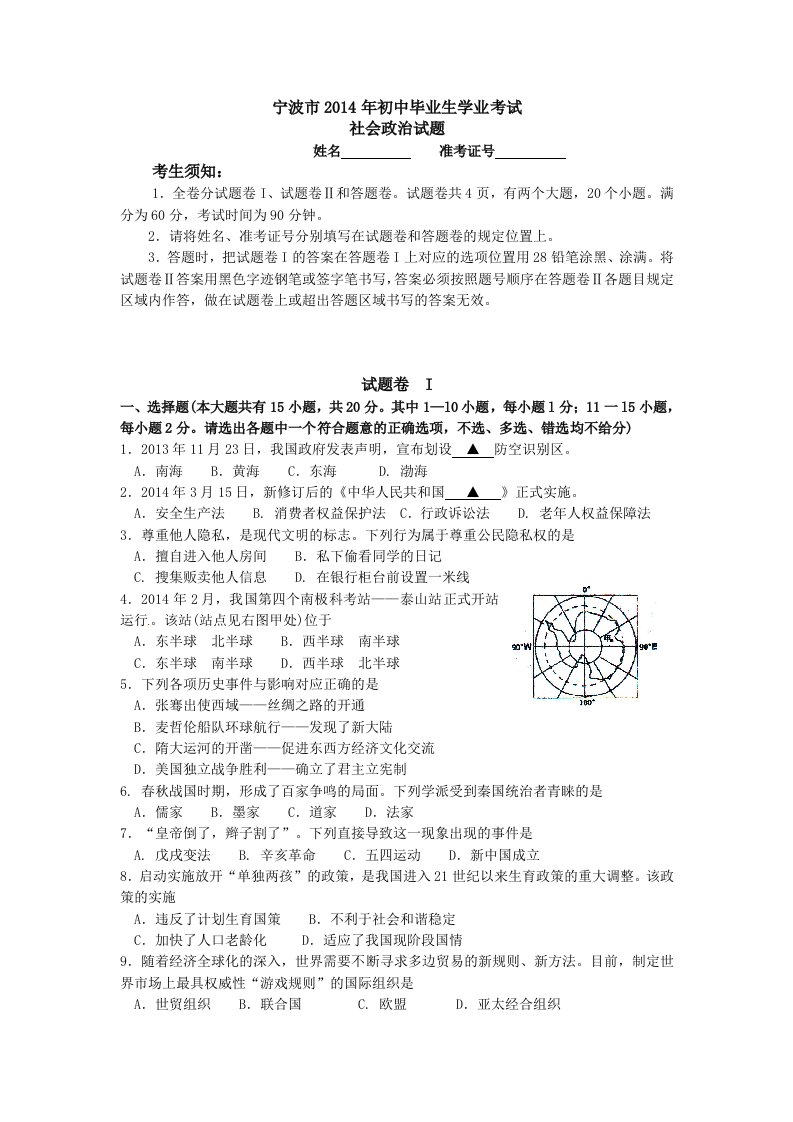 浙江省宁波市2014年中考社会思品试题(含答案)