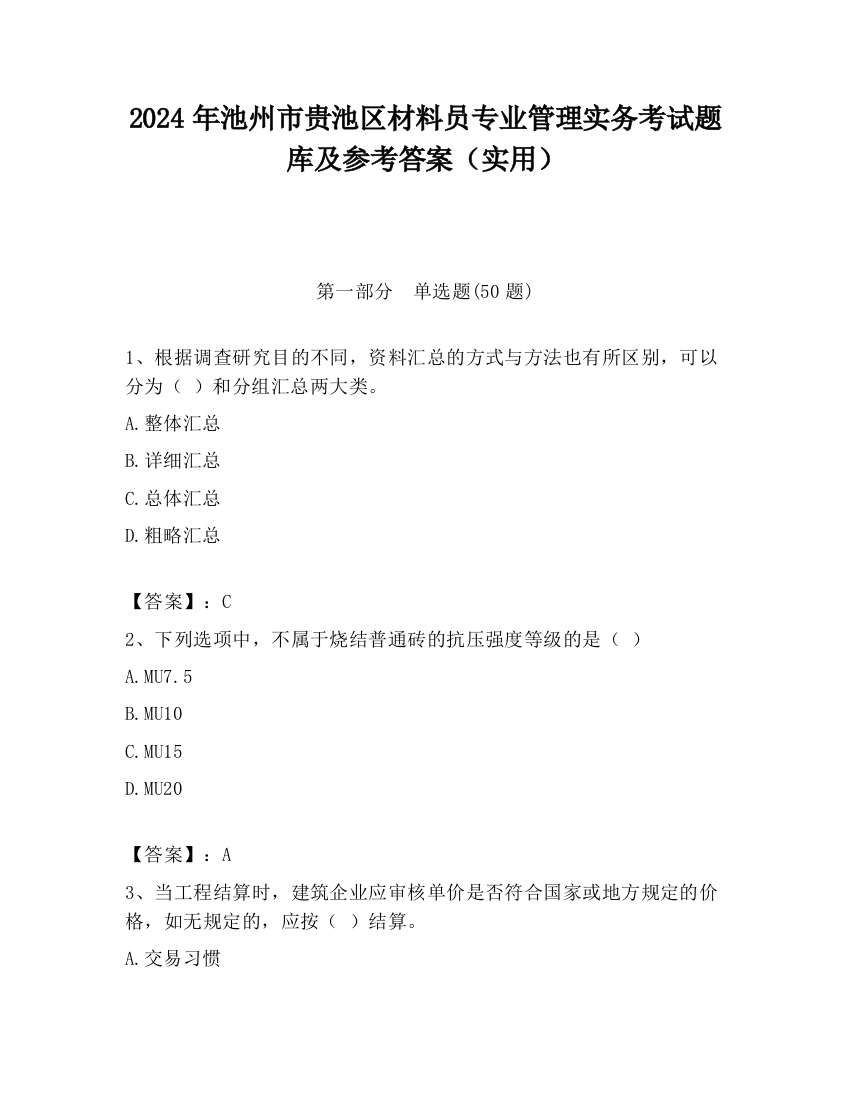 2024年池州市贵池区材料员专业管理实务考试题库及参考答案（实用）