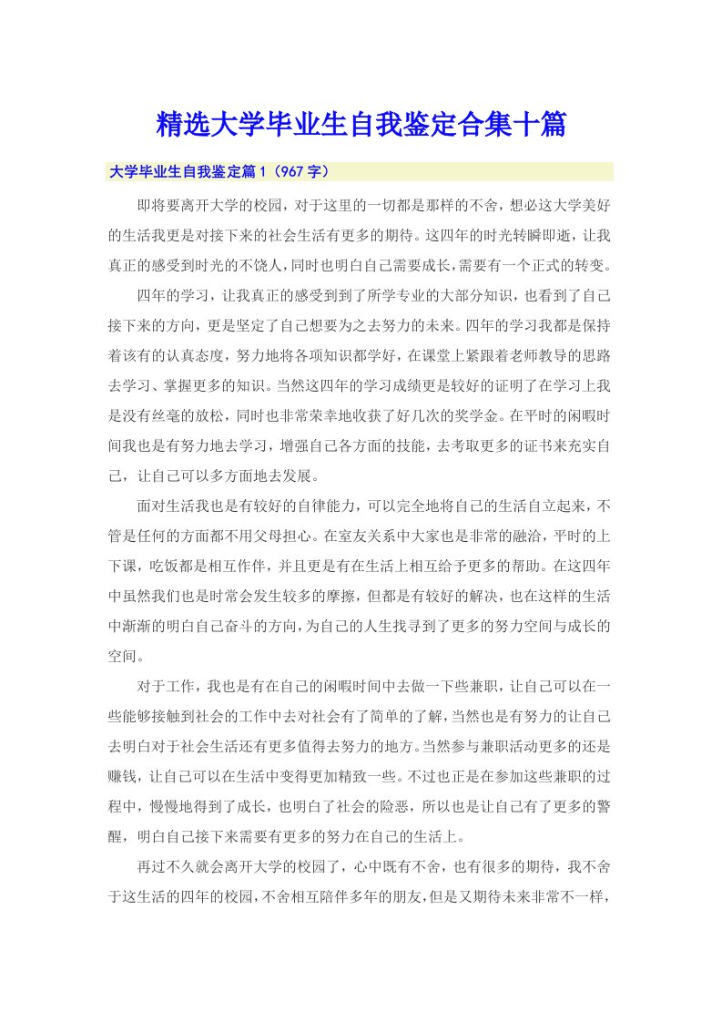 精选大学毕业生自我鉴定合集十篇